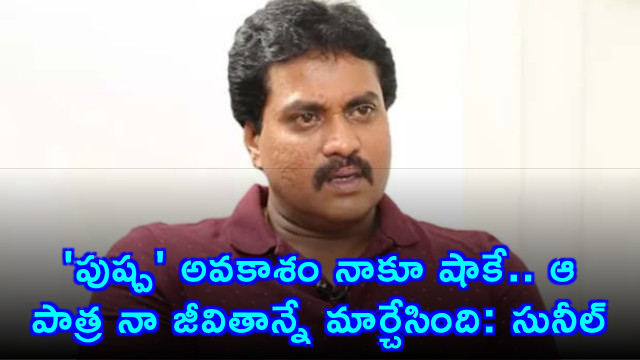 Sunil Pushpa Role Was a Shock Opportunity
