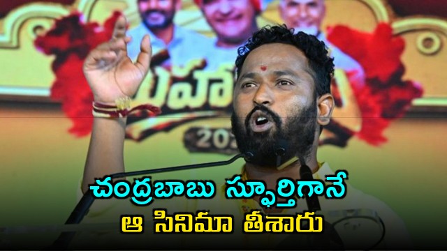 Kirrak RP Speech Highlights Chandrababu Nara Lokesh Leadership