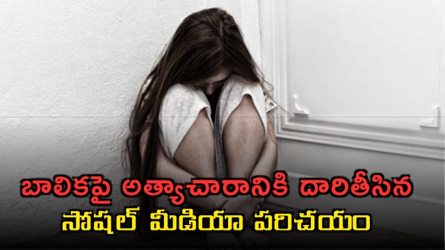 Eshwar Social Media friendship leads to rape of minor girl in Kadapa