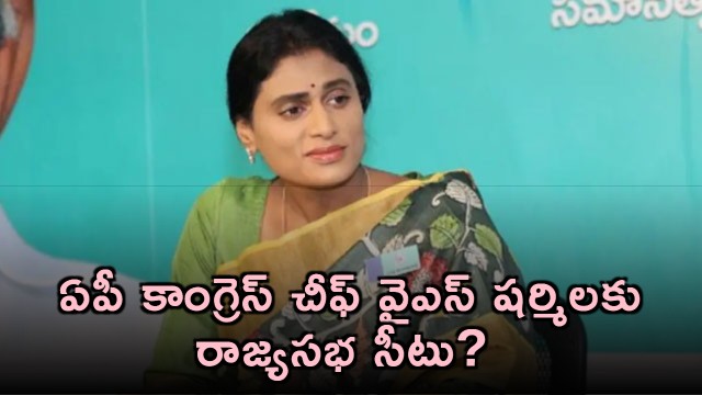 YS Sharmila to get Rajya Sabha seat from Karnataka Congress