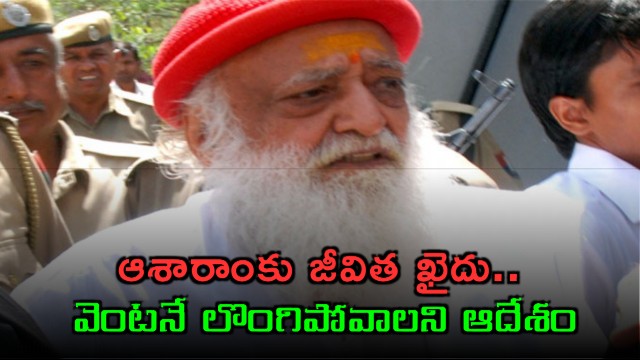 Asaram Bapu sentenced to life imprisonment ordered to surrender immediately