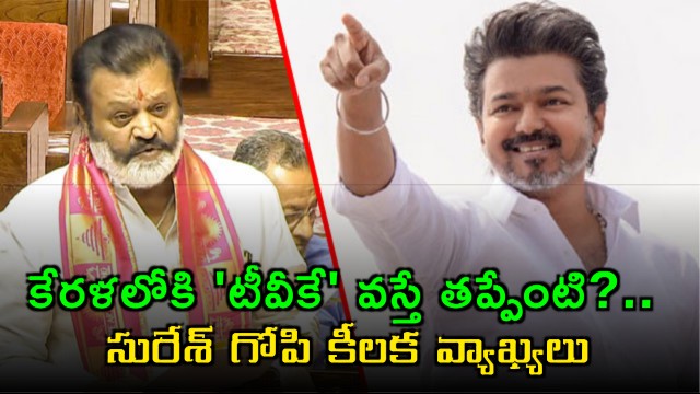 Suresh Gopi Comments on Vijays Party Expansion into Kerala