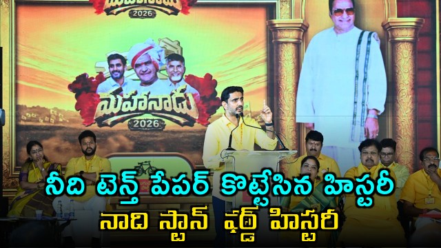 Nara Lokesh Slams Jagan at Mahanadu