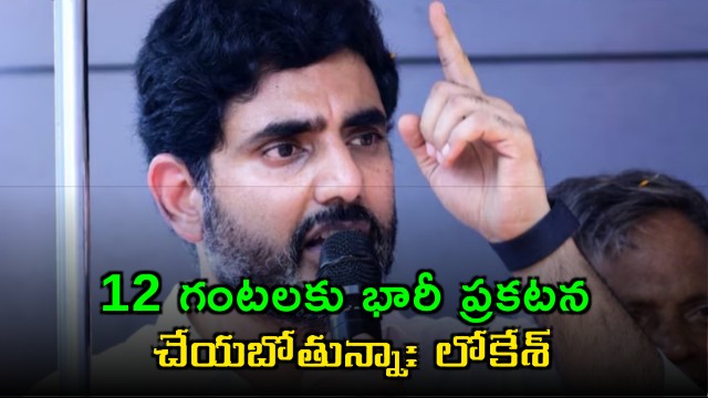 Nara Lokesh to Make Major Announcement at Mahanadu at 12 PM