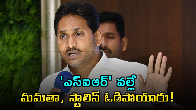 Jagan Comments on SIR Process Impact on Mamata Stalin Defeat