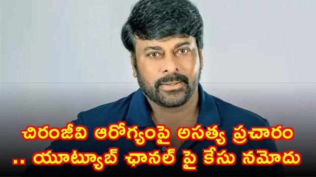 Chiranjeevi False Health Rumors Case Filed Against YouTube Channel