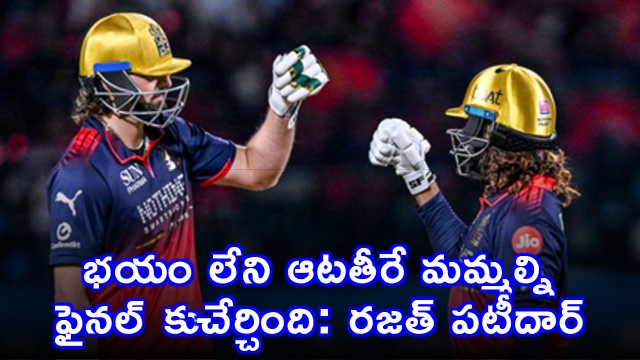 Rajat Patidar Says Fearless Game Led RCB to Final