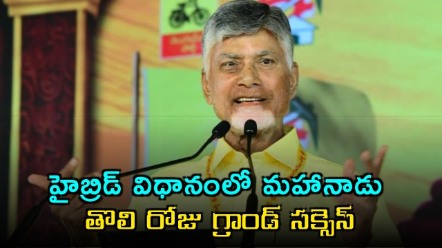 Chandrababu Naidu TDP Mahanadu First Day Grand Success in Hybrid Mode