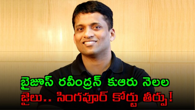 Byju Raveendran Faces 6 Months Jail Term in Singapore Court