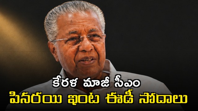 Pinarayi Vijayan ED Raids at Former Kerala CM Residence in Corruption Case