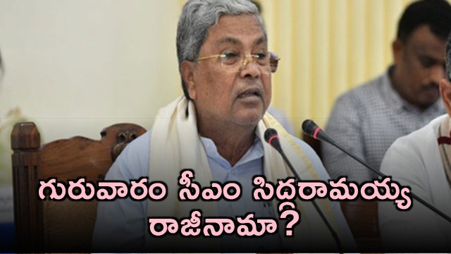 Siddaramaiah Resignation Possible Amid Karnataka Political Turmoil