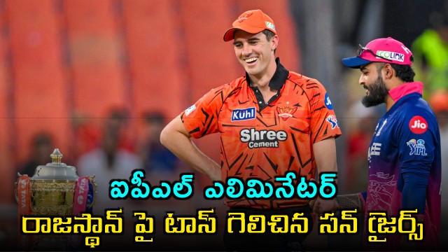 IPL Eliminator Sunrisers Hyderabad vs Rajasthan Royals Toss Update