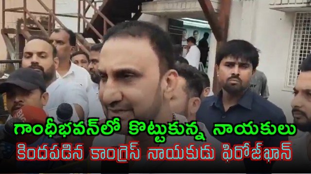 Feroz Khan Clash at Gandhi Bhavan Congress Meeting