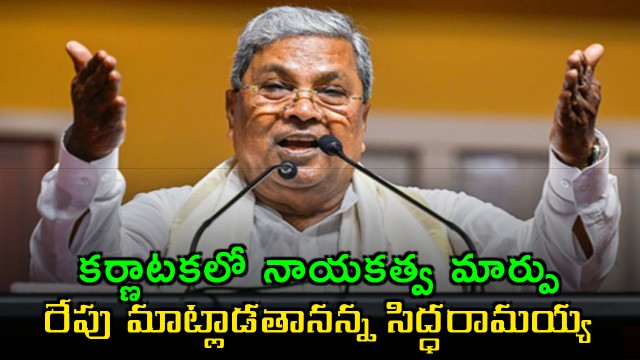 Karnataka CM Siddaramaiah Addresses Leadership Change Speculation Tomorrow