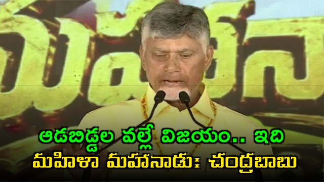Chandrababu credits women for victory declares Mahila Mahanadu