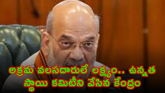 Amit Shah Announces High Level Committee on Illegal Immigration
