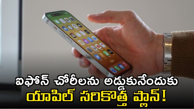 Apple Plans New Security Feature to Prevent iPhone Thefts