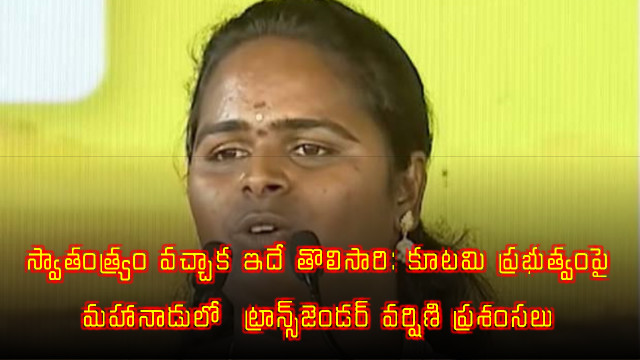 Transgender Varshini Praises Coalition Government at Mahanadu