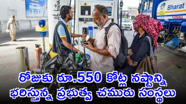 Petroleum Ministry says Oil Companies Facing Loss of Rs 550 Crore Daily