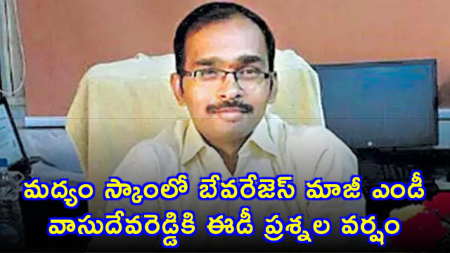 Vasudeva Reddy Questioned by ED in Liquor Scam Case