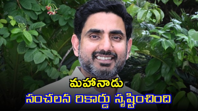 Nara Lokesh Says Mahanadu Creates Sensation Record