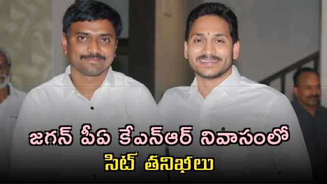Jagan PA KNageswaraReddy Questioned by SIT on Illegal Assets