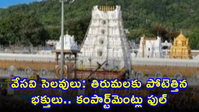 Tirumala Temple Sees Huge Devotee Rush Due to Summer Holidays