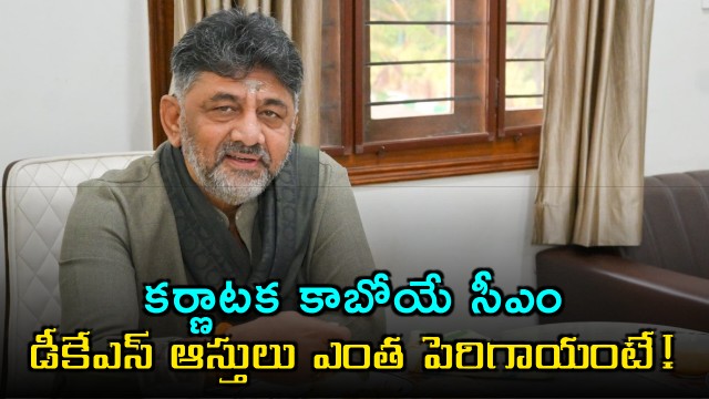 DK Shivakumar to be Karnataka CM Assets Increased in Five Years