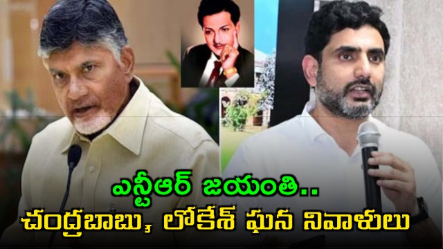 NTR Jayanthi Celebrations Chandrababu Lokesh Pay Tribute