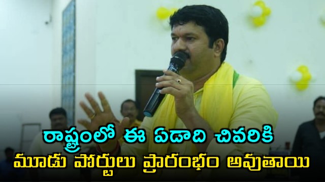 Mantena Ramaraju Three Ports to Open in AP by Year End