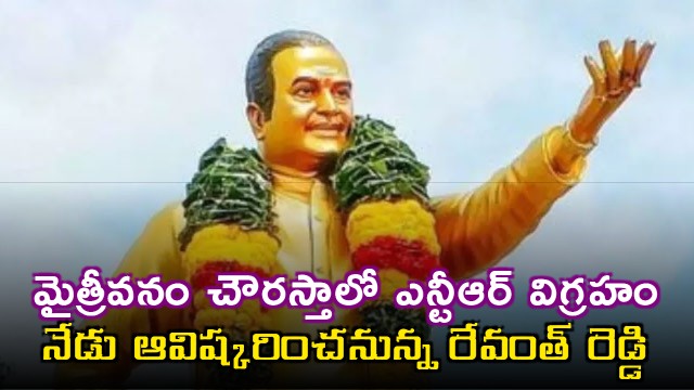 Revanth Reddy to Unveil NTR Statue at Maitrivanam Hyderabad