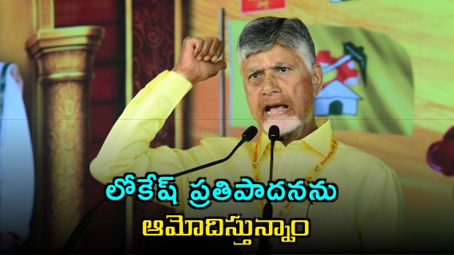 Chandrababu Naidu Approves Lokesh Proposal at Mahanadu