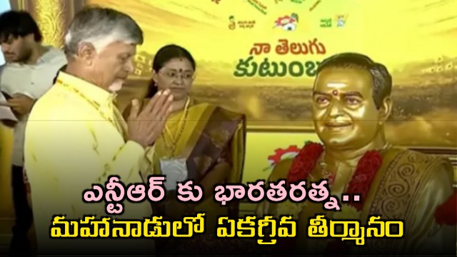 Mahanadu passes resolution for Bharat Ratna to NTR