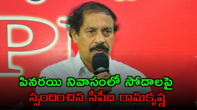 CPM Ramakrishna Condemns ED Raids on Pinarayi Vijayan