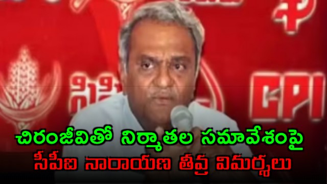 CPI Narayana Criticizes Producers Meeting with Chiranjeevi