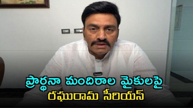 Raghurama Krishnam Raju Serious on Prayer Hall Microphones Issues Key Instructions to People