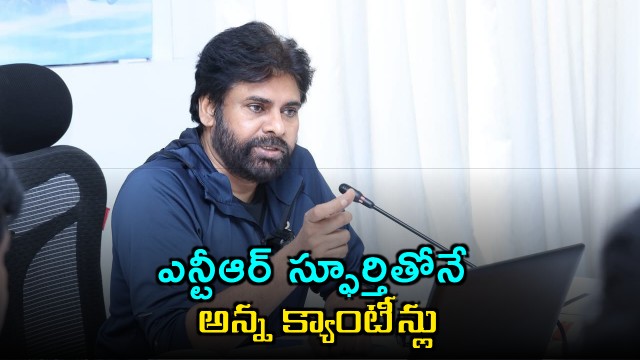 Pawan Kalyan Says Coalition Govt Runs Anna Canteens Inspired by NTR