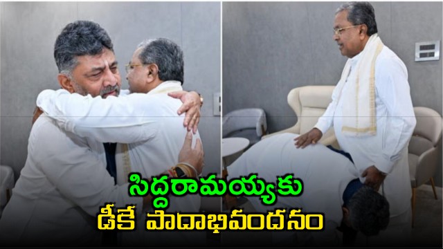 DK Shivakumar Takes Blessings From Siddaramaiah Amid CM Speculation