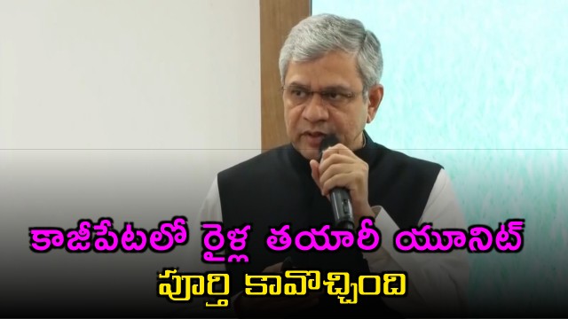Ashwini Vaishnaw Announces Kazipet Train Manufacturing Unit Completion
