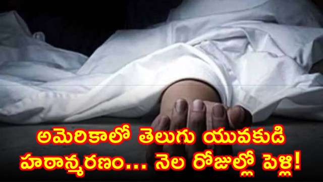 Telugu Youth Nithin Reddy Dies of Heart Attack in US Before Wedding
