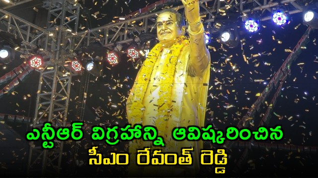 Revanth Reddy Unveils NTR Statue in Ameerpet