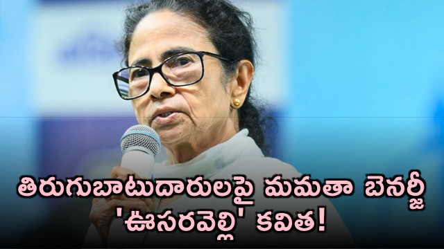 Mamata Banerjee Pens Chameleon Poem Targeting Rebels