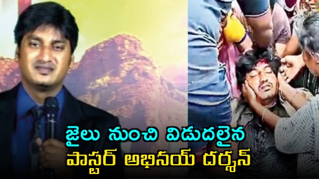 Abhinay Darshan Released from Jail Says He is Like a Wounded Lion
