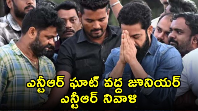 Junior NTR Pays Tribute at NTR Ghat on NTR Jayanthi