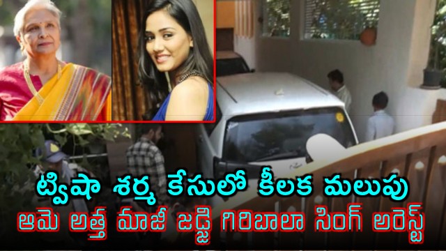 Twisha Sharma Case Mother in law Giribala Singh Arrested by CBI