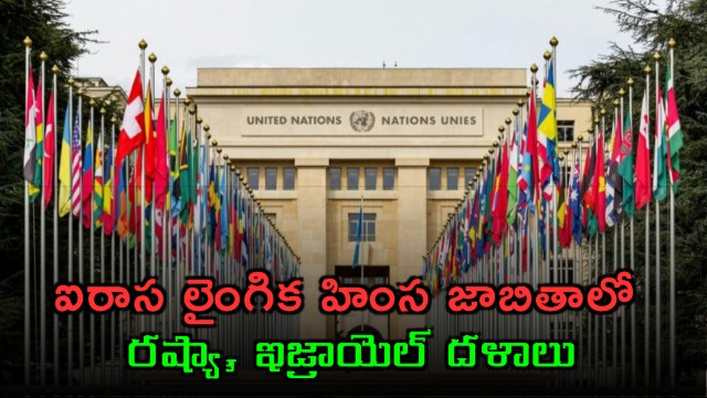 UN Report Names Russia and Israel in Sexual Violence List