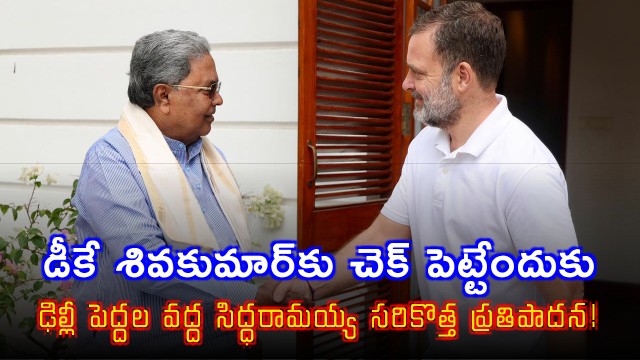 Siddaramaiah Proposes Coordination Committee to Counter DK Shivakumar
