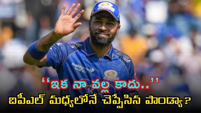 Mumbai Indians Captain Hardik Pandya Under Pressure to Leave