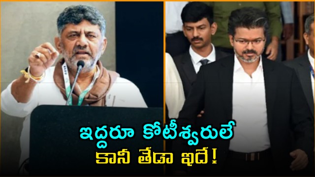 DK Shivakumar and Vijay Different Approaches to Wealth