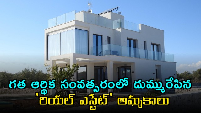Real Estate Sales Surge in Last Fiscal Year